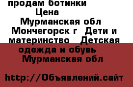 продам ботинки solomon › Цена ­ 1 200 - Мурманская обл., Мончегорск г. Дети и материнство » Детская одежда и обувь   . Мурманская обл.